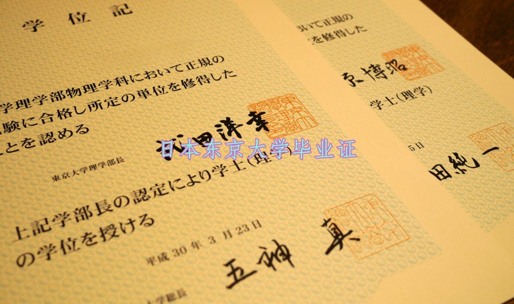 东京大学毕业证样本什么样?内行人给你详细说说!