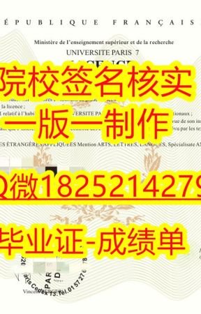 谁有巴黎第七大学毕业证书文凭样本？求分享！