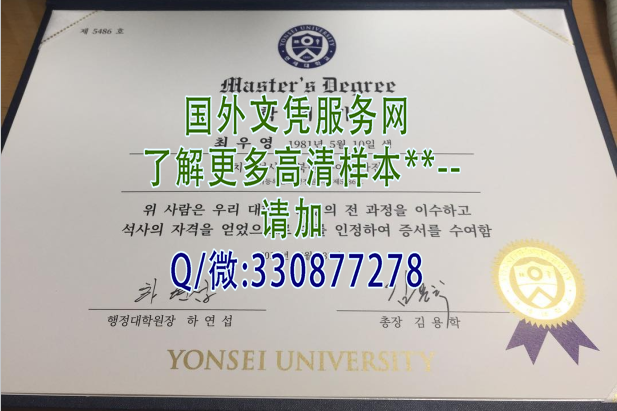 延世大学毕业证样本模版有吗?带你看看长啥样!